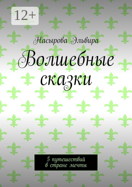 Волшебные сказки. 5 путешествий в стране мечты