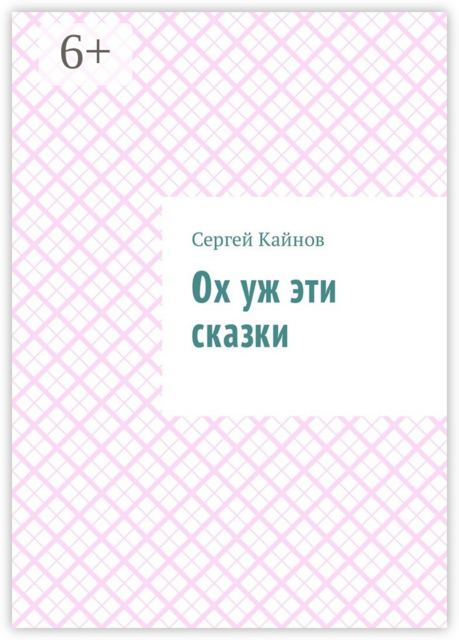 Ох уж эти сказки