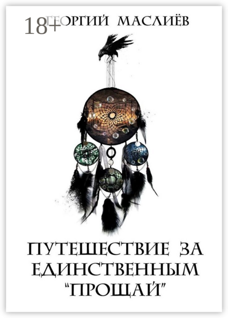 Путешествие за единственным «Прощай»