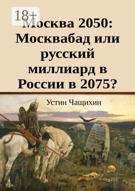 Москва 2050: Москвабад или русский миллиард в России в 2075