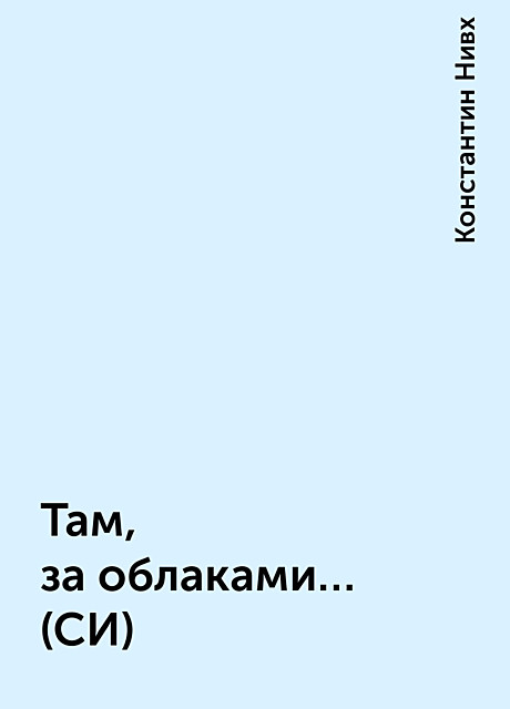 Там, за облаками… (СИ), Константин Нивх