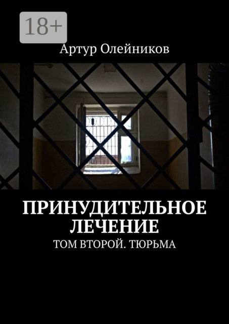 Принудительное лечение. Том второй. Тюрьма