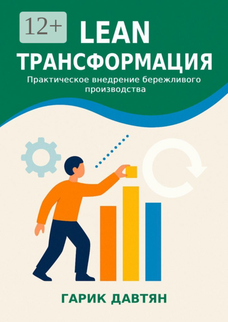 Lean трансформация. Практическое внедрение бережливого производства