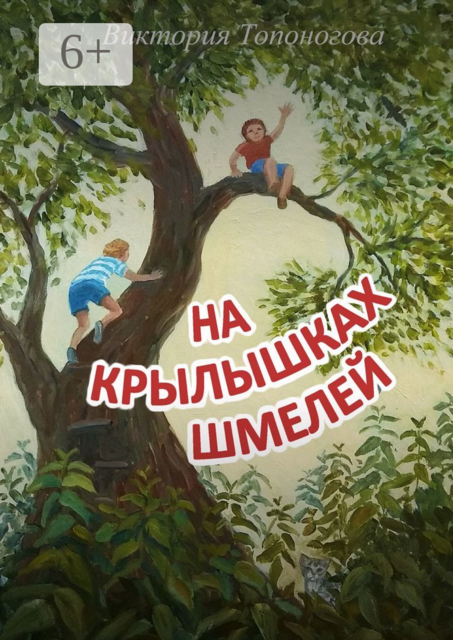 На крылышках шмелей