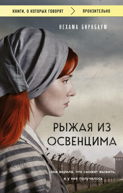 Рыжая из Освенцима. Она верила, что сможет выжить, и у нее получилось