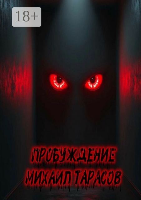 Пробуждение