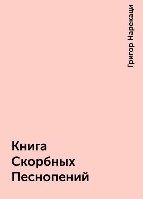 Книга Скорбных Песнопений, Григор Нарекаци