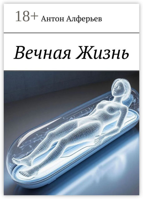 Вечная жизнь