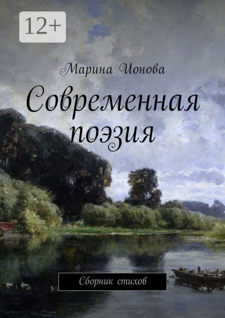 Современная поэзия, Марина Ионова