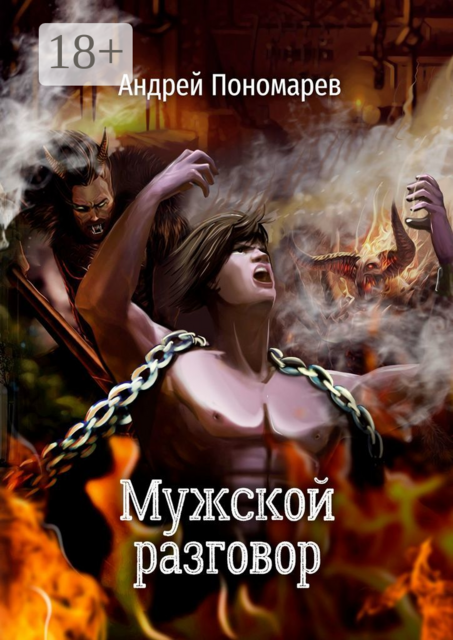 Мужской разговор