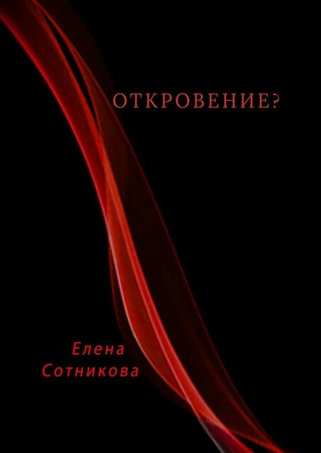 Откровение, Елена Сотникова