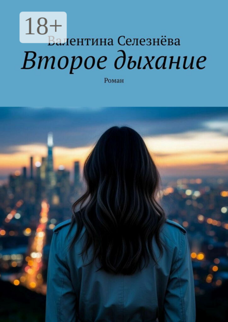Второе дыхание. Роман