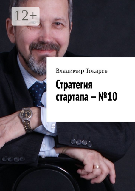 Стратегия стартапа — №10