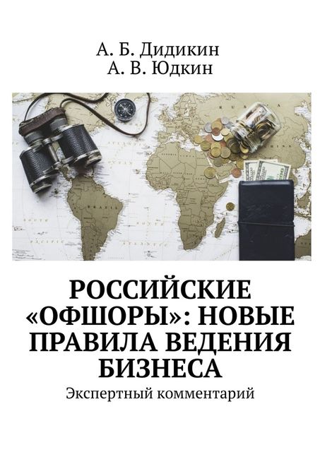 Российские «офшоры»: новые правила ведения бизнеса. Экспертный комментарий, А.Б. Дидикин, А.В. Юдкин