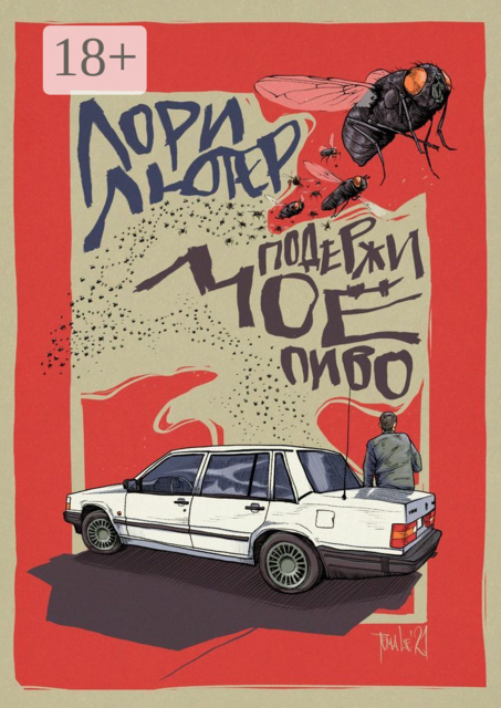 Подержи моё пиво, Лори Лютер