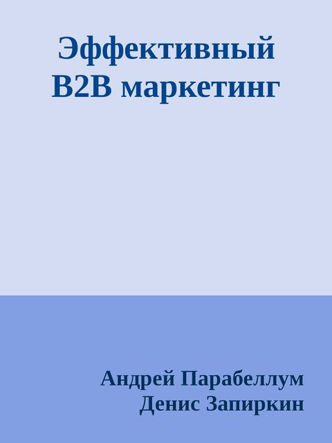 Эффективный B2B маркетинг