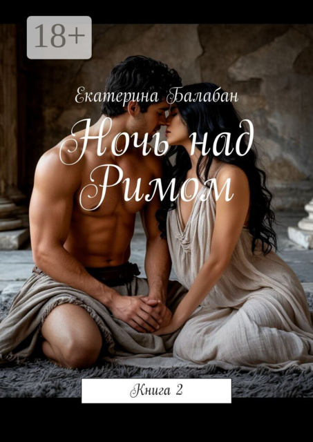 Ночь над Римом. Книга 2