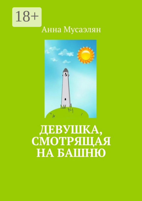 Девушка, смотрящая на башню, Анна Мусаэлян