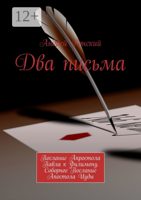 Два письма. Послание Апростола Павла к Филимону. Соборное Послание Апостола Иуды, Андрей Ронский