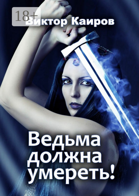 Ведьма должна умереть, Виктор Каиров