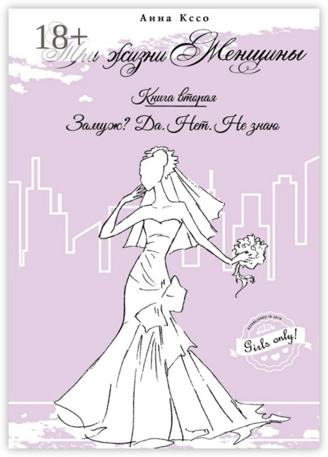 Три жизни женщины. Замуж? Да. Нет. Не знаю, Анна Кссо