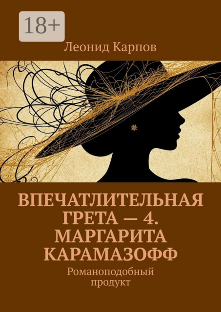 Впечатлительная Грета — 4. Маргарита Карамазофф. Романоподобный продукт