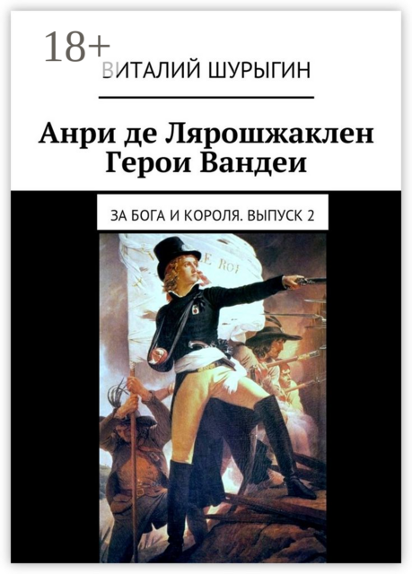 Анри де Лярошжаклен. Герои Вандеи. За Бога и Короля. Выпуск 2, Виталий Шурыгин
