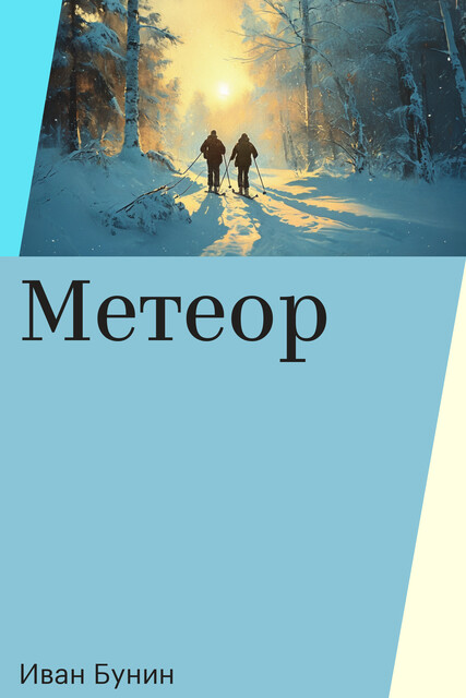 Метеор