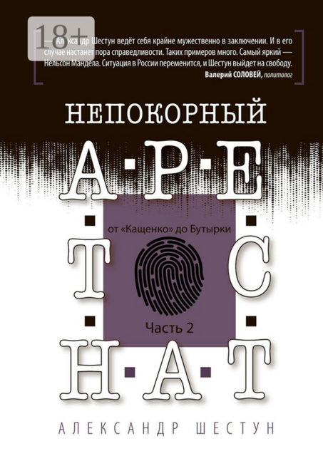 Непокорный арестант: от «Кащенко» до «Бутырки». Часть 2, Александр Шестун