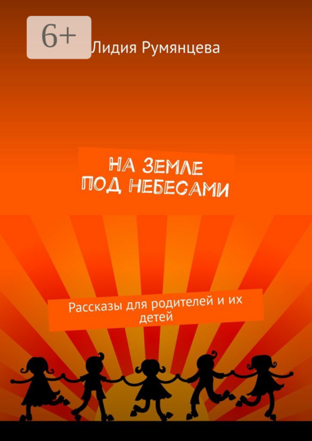 На земле под небесами