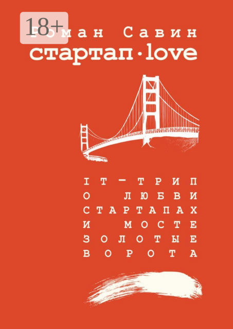 Стартап Дот Лав. IT-трип о любви, стартапах и мосте Золотые Ворота, Роман Савин