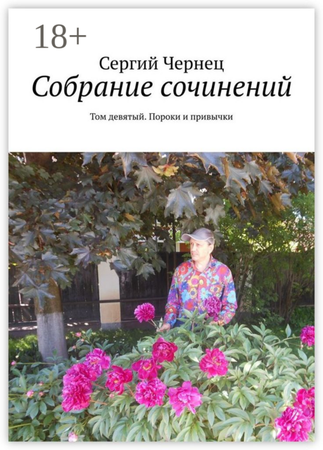 Собрание сочинений. Том девятый. Пороки и привычки