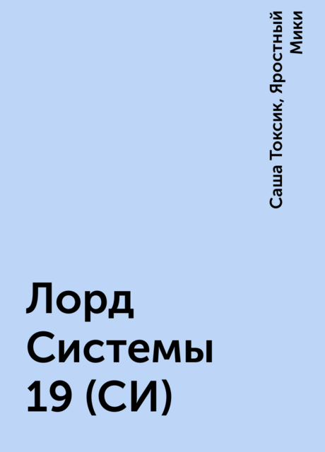 Лорд Системы 19 (СИ), Саша Токсик, Яростный Мики
