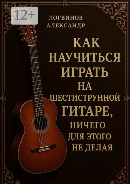 Как научиться играть на шестиструнной гитаре, ничего для этого не делая