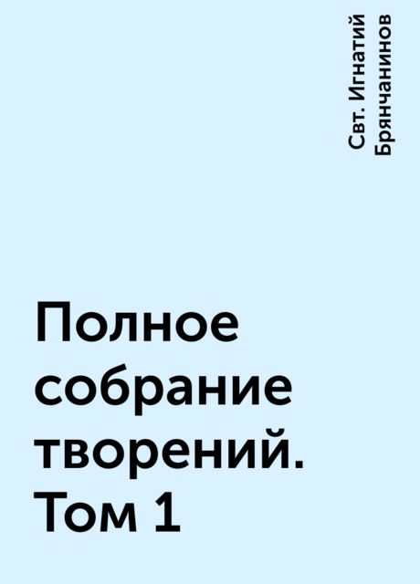 Полное собрание творений. Том 1