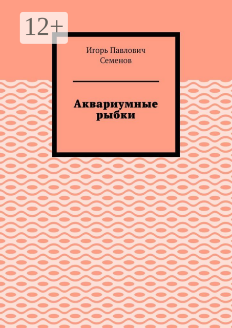 Аквариумные рыбки