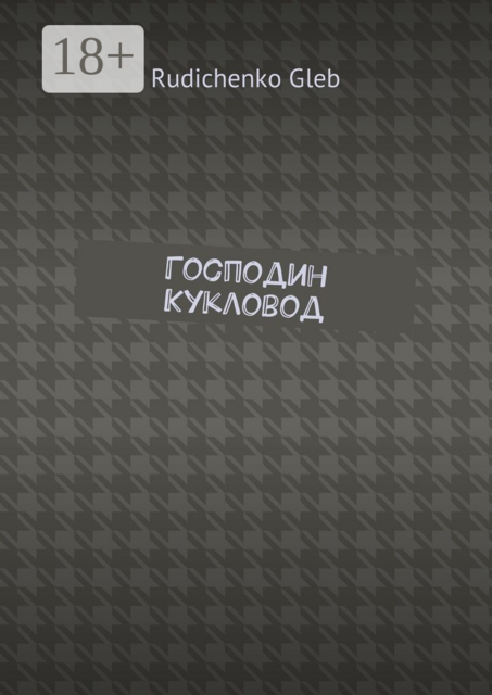 Господин Кукловод, Gleb Rudichenko