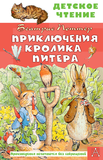 Приключения кролика Питера, Беатрис Поттер