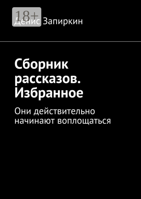 Сборник рассказов. Избранное. Они действительно начинают воплощаться
