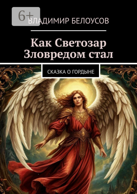 Как Светозар Зловредом стал. Сказка о гордыне