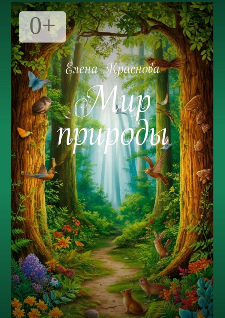 Мир природы
