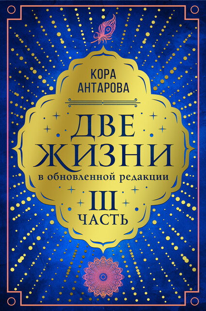 Две жизни: III часть, в обновленной редакции, Конкордия Антарова