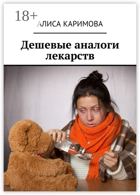 Дешевые аналоги лекарств, Алиса Каримова