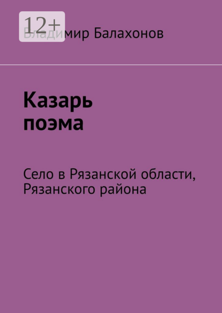 Казарь поэма. Село в Рязанской области, Рязанского района