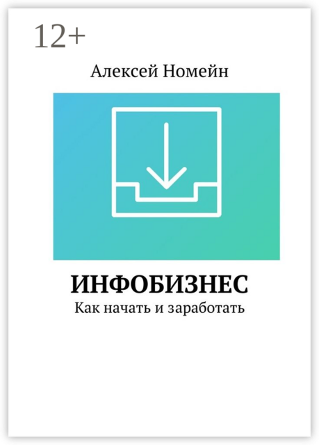 Инфобизнес. Как начать и заработать, Алексей Номейн