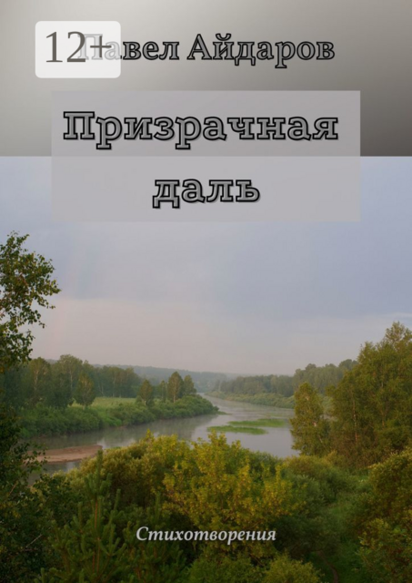 Призрачная даль. Стихотворения