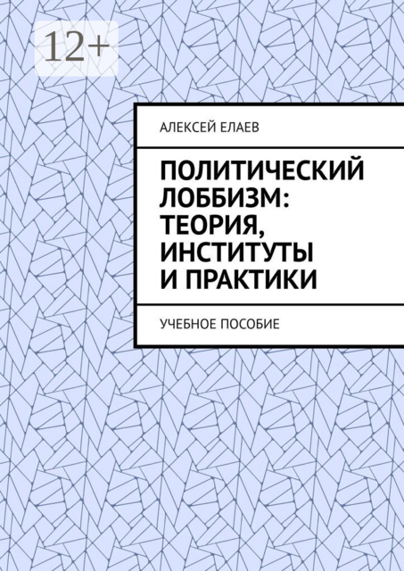 Политический лоббизм: теория, институты и практики
