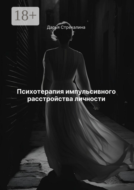 Психотерапия импульсивного расстройства личности, Дарья Стрекалина