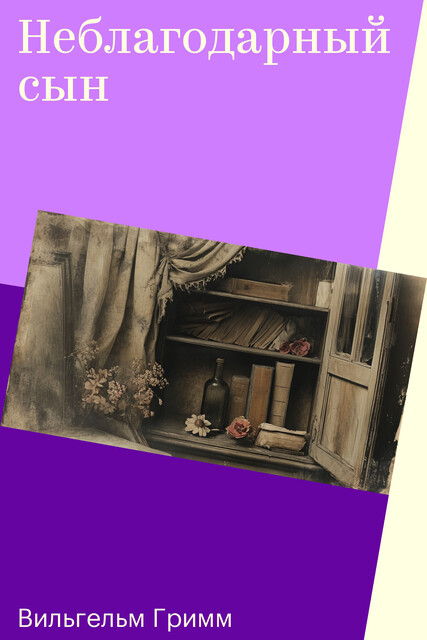 Неблагодарный сын