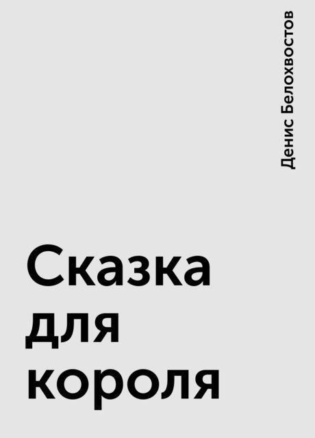 Сказка для короля